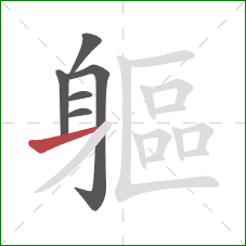 軀的笔顺第6画:横 軀的笔顺第6画:横