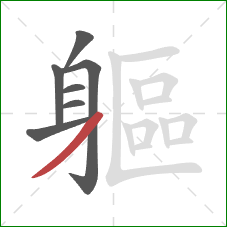 軀的笔顺第7画:撇 軀的笔顺第7画:撇