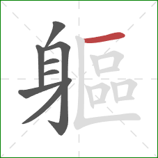 軀的笔顺第8画:横 軀的笔顺第8画:横