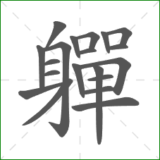 軃的部首 軃的部首