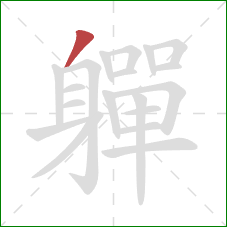 軃的笔顺第1画:撇 軃的笔顺第1画:撇