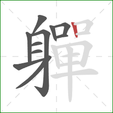 軃的笔顺第11画:竖 軃的笔顺第11画:竖