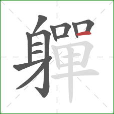 軃的笔顺第13画:横 軃的笔顺第13画:横