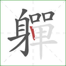 軃的笔顺第14画:竖 軃的笔顺第14画:竖