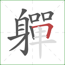 軃的笔顺第15画:横折 軃的笔顺第15画:横折