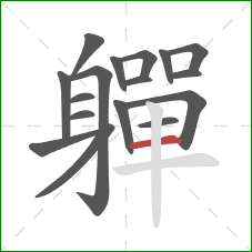 軃的笔顺第17画:横 軃的笔顺第17画:横