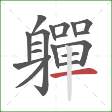 軃的笔顺第18画:横 軃的笔顺第18画:横