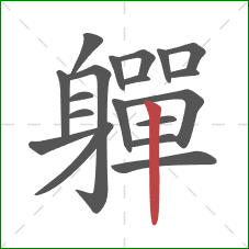 軃的笔顺第19画:竖 軃的笔顺第19画:竖