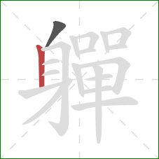 軃的笔顺第2画:竖 軃的笔顺第2画:竖