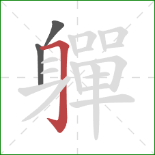 軃的笔顺第3画:横折钩 軃的笔顺第3画:横折钩