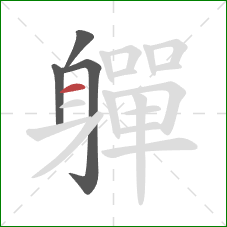 軃的笔顺第4画:横 軃的笔顺第4画:横