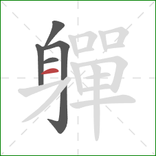 軃的笔顺第5画:横 軃的笔顺第5画:横