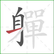 軃的笔顺第6画:横 軃的笔顺第6画:横