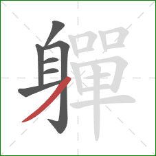 軃的笔顺第7画:撇 軃的笔顺第7画:撇