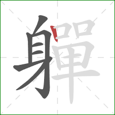 軃的笔顺第8画:竖 軃的笔顺第8画:竖