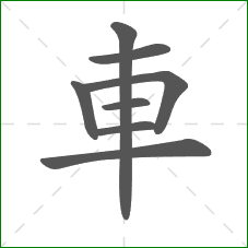 車的部首 車的部首