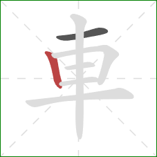 車的笔顺第2画:竖 車的笔顺第2画:竖