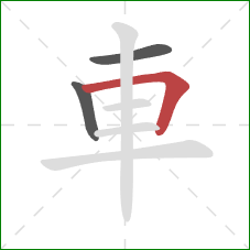 車的笔顺第3画:横折 車的笔顺第3画:横折