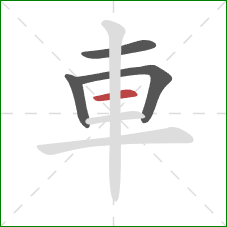 車的笔顺第4画:横 車的笔顺第4画:横