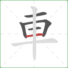 車的笔顺第5画:横 車的笔顺第5画:横