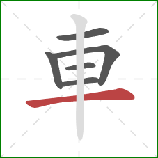 車的笔顺第6画:横 車的笔顺第6画:横