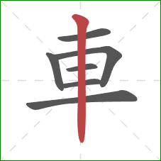 車的笔顺第7画:竖 車的笔顺第7画:竖