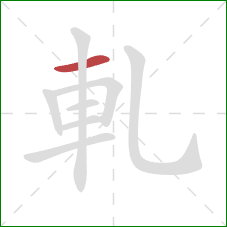 軋的笔顺第1画：横