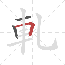 軋的笔顺第3画：横折