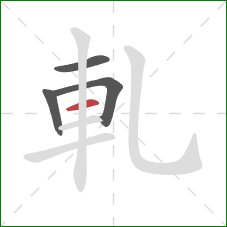 軋的笔顺第4画：横