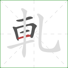 軋的笔顺第5画：横