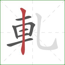 軋的笔顺第7画：竖