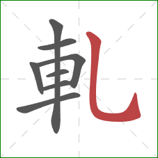 軋的笔顺第8画：竖弯钩