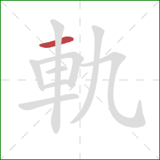 軌的笔顺第1画：横