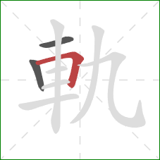 軌的笔顺第3画：横折