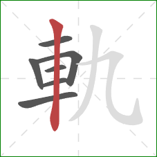 軌的笔顺第7画：竖