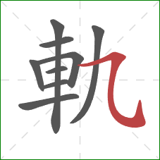 軌的笔顺第9画：横斜钩