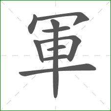 軍的部首