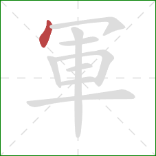 軍的笔顺第1画：点