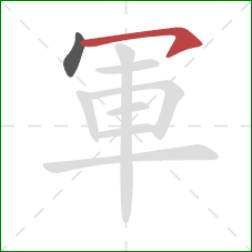 軍的笔顺第2画：横钩