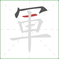 軍的笔顺第3画：横