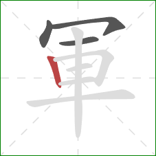 軍的笔顺第4画：竖