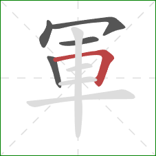軍的笔顺第5画：横折