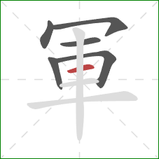 軍的笔顺第6画：横