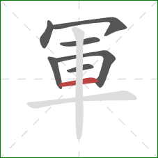 軍的笔顺第7画：横