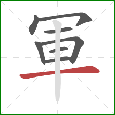 軍的笔顺第8画：横