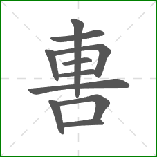 軎的部首 軎的部首