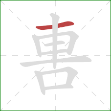 軎的笔顺第1画:横 軎的笔顺第1画:横