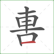 軎的笔顺第10画:横 軎的笔顺第10画:横