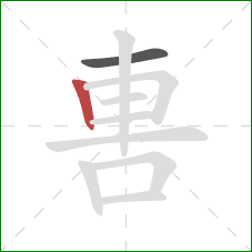 軎的笔顺第2画:竖 軎的笔顺第2画:竖