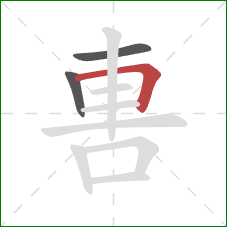 軎的笔顺第3画:横折 軎的笔顺第3画:横折